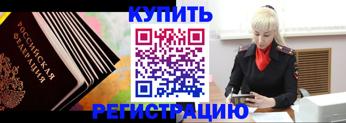 регистрация в Одинцово